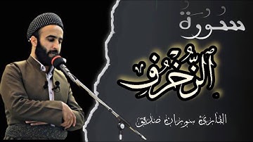 سورة  الزخرف كاملة ، في صلاة التراويح ،القارئ سوران صديق