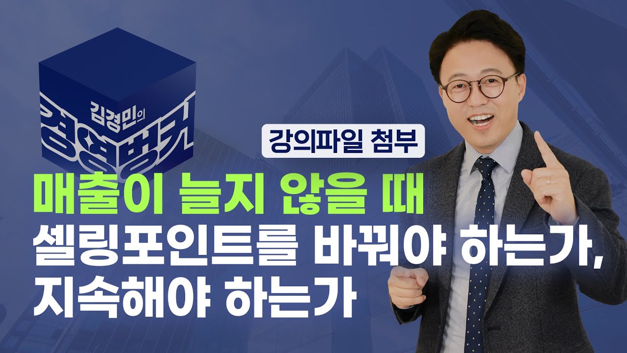 [21회] 매출이 늘지 않을 때 셀링포인트를 바꿔야 하는가, 지속해야 하는가 | 김경민의 경영벙커