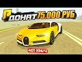 ДОНАТ НА 75.000 РУБ! КУПИЛ BUGGATI CHIRON ЗА 57 МЛН РУБ. - GTA: КРИМИНАЛЬНАЯ РОССИЯ (CRMP)