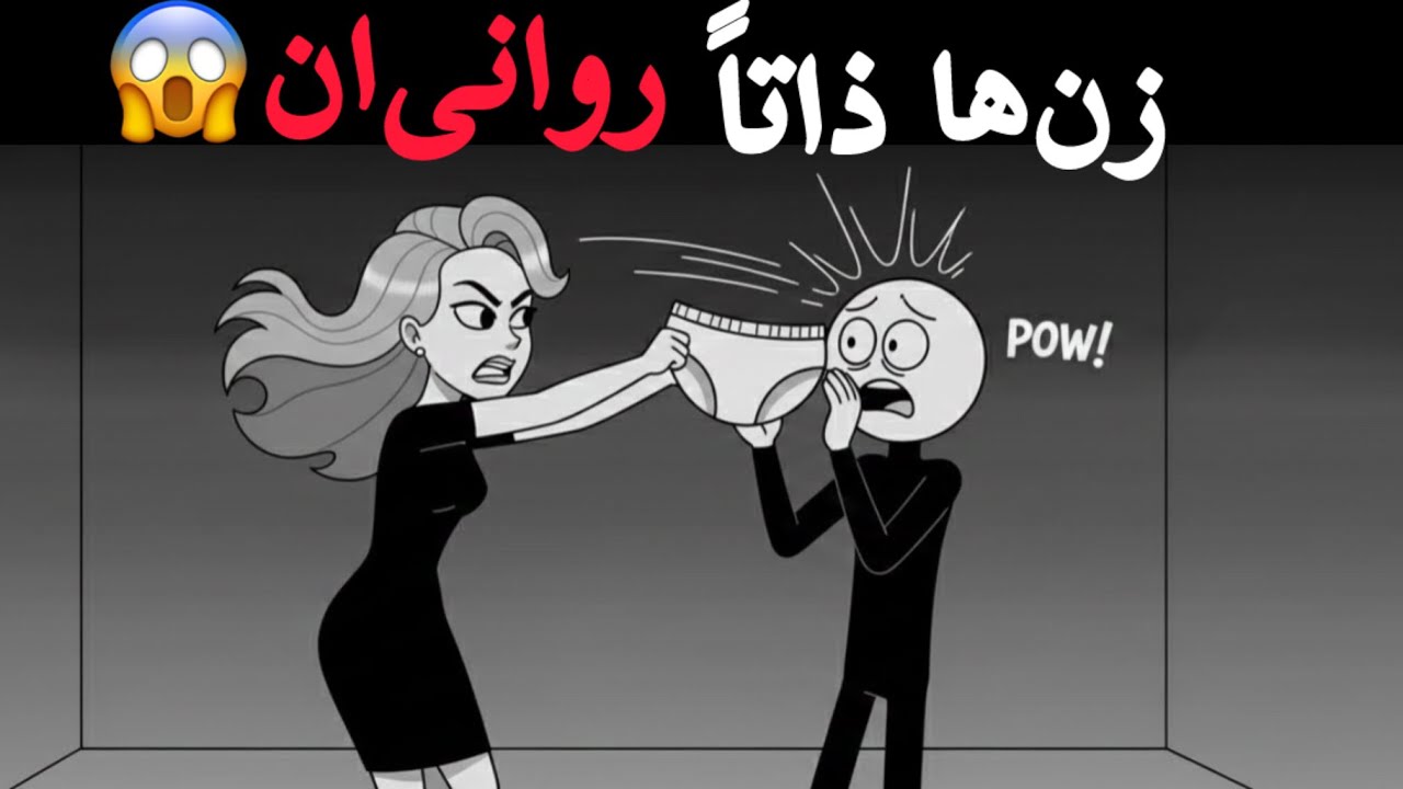 چرا زن ها علاقه دارن مردها رو اذیت کنن؟‼️