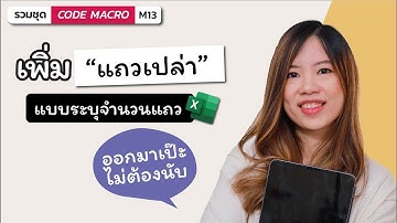 Excel Macro_13: เทคนิคเพิ่มแถวบน Excel หลายแถวในครั้งเดียว แบบระบุจำนวนแถวได้เลย เป๊ะ ไม่ต้องนับ