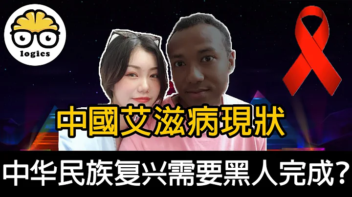 中國艾滋病現狀堪憂，中華民族偉大復興需要黑人完成？ - 天天要聞