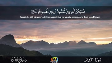 فَسُبحانَ اللَّهِ حينَ تُمسونَ وَحينَ تُصبِحونَ﴾تلاوة رائعةمن سورة الروم_للفضيلة الشيخ صلاح باعثمان