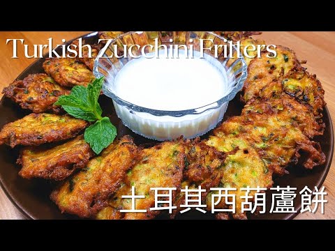 西葫蘆的西式做法，土耳其西葫蘆餅Turkish Zucchini Fritters | 土耳其美食Turkish Food #Kabak Mücver