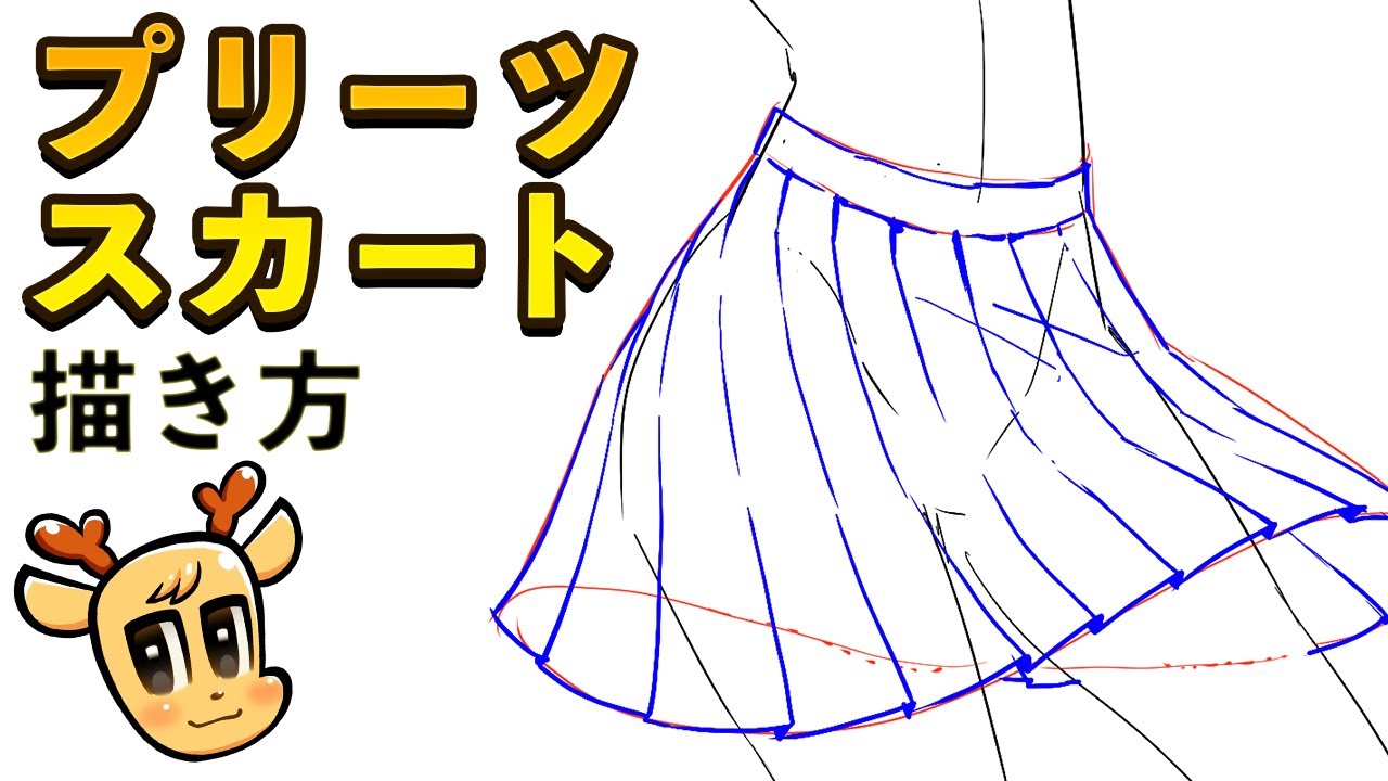 プリーツスカートの描き方解説 Youtube
