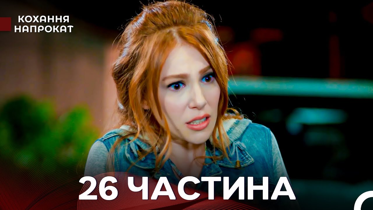 Кохання Напрокат 26 Частина (Дубльовано українською)