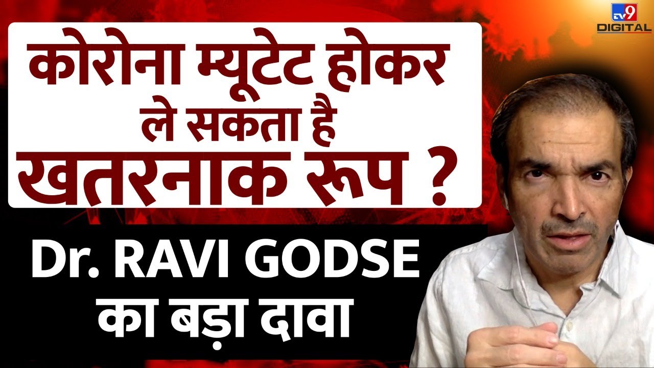 Corona Virus: कोरोना वायरस म्यूटेट होकर ले सकता है खतरनाक रूप ? Dr. Ravi Godse का बड़ा दावा #TV9D