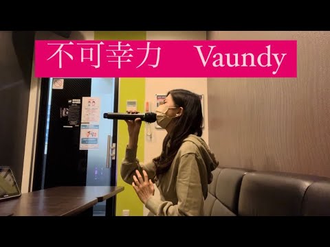 【歌ってみた】不可幸力 / Vaundy (キー♭1)(カラオケ)(cover)
