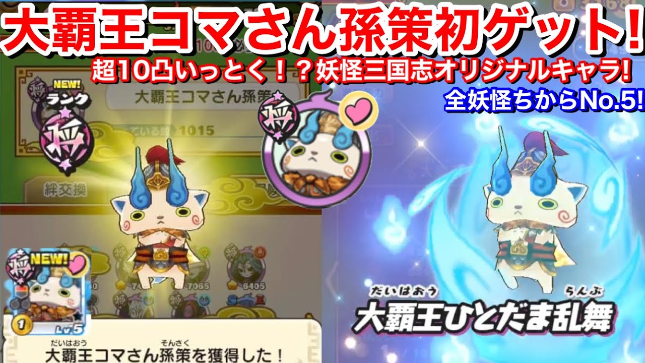 妖怪三国志オリジナルキャラ！大覇王コマさん孫策 初ゲット！全妖怪力No.5！倒し方 入手方法 とりつく封印  たたり！今後ボス標準搭載？コメント欄にバトルログ掲載【妖怪三国志 国盗りウォーズ】YoKai