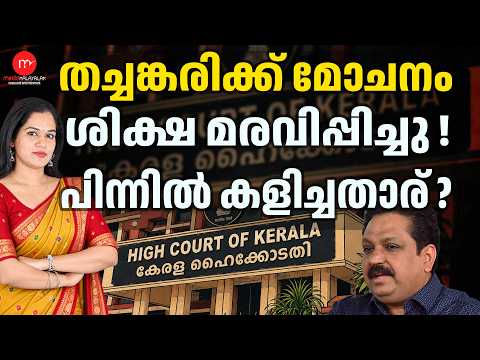 Thachankary is free... Where is the justice? | MEDIA MALAYALAM