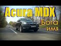 Тест на драйве. Acura MDX - Бога имя