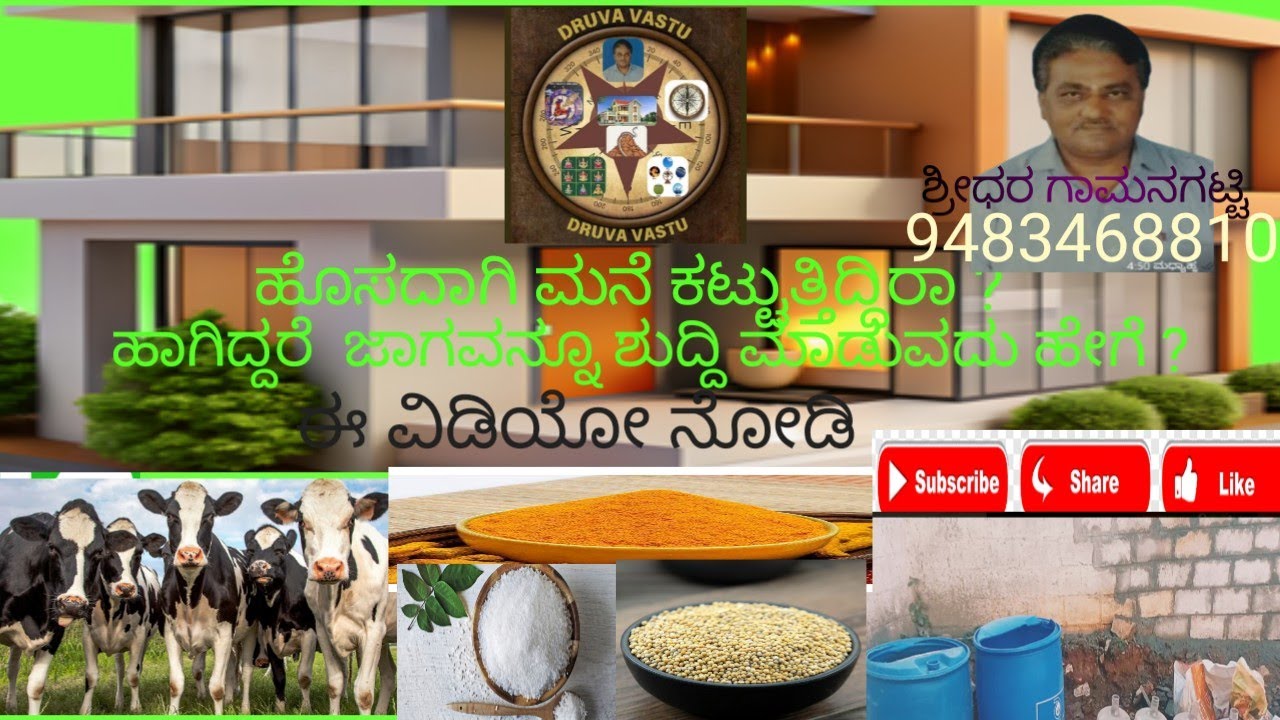 ಮನೆ ಕಟ್ಟುತ್ತಿದ್ದಿರಾ? ಹಾಗಿದ್ದಾರೆ  ಜಾಗವನ್ನೂ ಶುದ್ದಿ ಮಾಡುವದು ಹೇಗೆ? ಈ ವಿಡಿಯೋ ನೋಡಿ,ದ್ರುವ ವಾಸ್ತು.ಸಂಚಿಕೆ# 20
