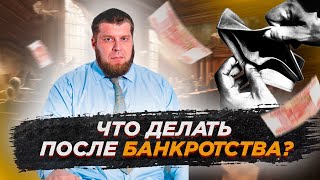 Обращение Раздорова Антона к тем, кто проходит или прошел процедуру банкротства