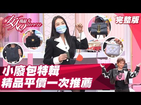 小廢包無敵！精品、平價廢包大集合 越廢越愛買！？女人我最大 20220324 (完整版)｜佑群、速玲、朱宇謀、紀卜心、詹子晴、Pag