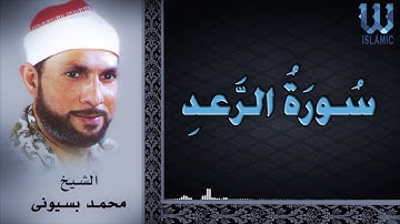 AlShaikh Mohamed Basuony -   AlRa3d / الشيخ محمد بسيوني- سورة الرعد