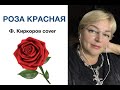 РОЗА КРАСНАЯ  🌹🌹🌹🎹🎤🔥красивая песня Киркорова