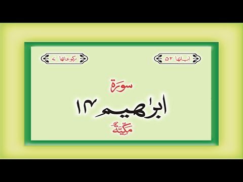 Surah 14– Chapter 14  Ibrahim  complete Quran with Urdu Hindi translation