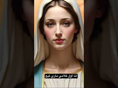 انا اول كلامي اصيح ماري لميع ترانيم