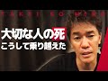 大切な人の死【武井壮】こうやって乗り越えるしかない【ライブ】【切り抜き】