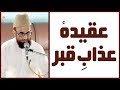 Aqida e azab e qabr by mufti munib ur rehman   