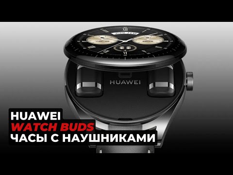 HUAWEI WATCH Buds - часы с наушниками. Обзор