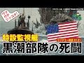 宮崎駿『最貧前線』の題材となった黒潮部隊の戦い。連合艦隊が姿を消した太平洋の最前線、日本の水上艦艇で唯一戦い続けていたのは、100トンにも満たない徴用漁船の特設監視艇だった。悲壮な戦いの実態を解説。