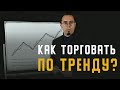 ЧТО ТАКОЕ ТРЕНД? ОБЪЯСНЯЕТ НОВИЧКАМ ТРЕЙДЕР АНТОН ГАНН