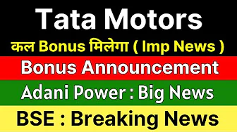 TATA MOTORS share news today 🚨 BONUS ANNOUNCEMENT 🚨 ADANI POWER share • BSE share latest news
