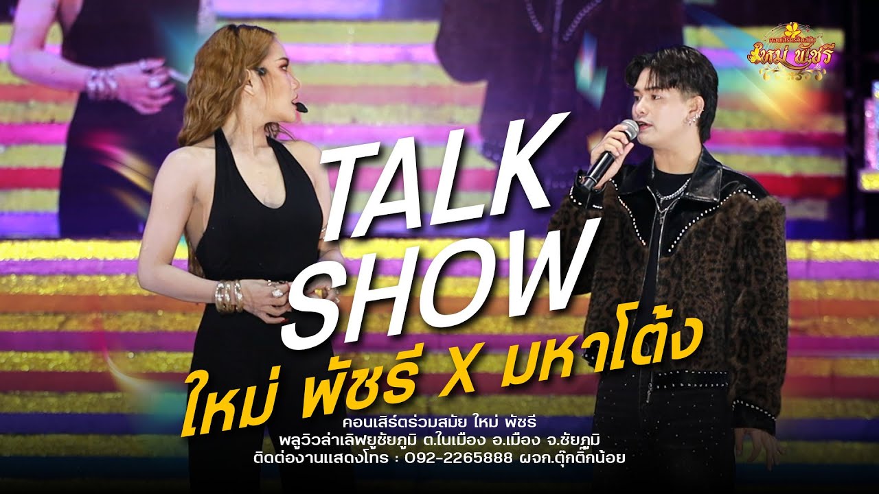 ทอล์คโชว์ ใหม่พัชรี (โครตฮา) #คลิปตลก : พลูวิวล่าเลิฟยูชัยภูมิ ตำบลในเมือง อำเภอเมือง จ.ชัยภูมิ
