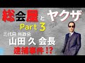 総会屋とヤクザ Part3