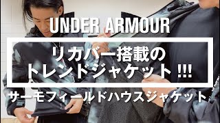 【リカバー搭載のトレンドジャケット!!!】- アンダーアーマー商品紹介Vol.41 -