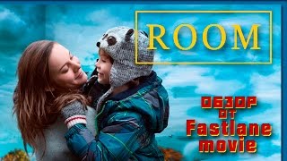 Комната (ROOM). Обзор на фильм и личное мнение. Комната (ROOM). Обзор на фильм и личное мнение.