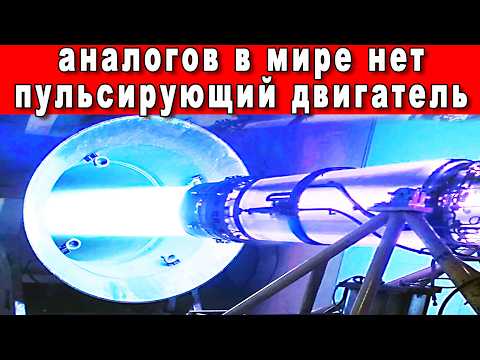 ЗАПАД АХНУЛ РОССИЯ ОВЛАДЕЛА ДВИГАТЕЛЕМ НА ПУЛЬСИРУЮЩЕЙ ДЕТОНАЦИИ