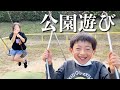 【公園Vlog】赤ちゃん用ブランコ⁉️小学生も幼稚園児も楽しすぎ🥰たまたま見つけた公園へ【お出かけ】