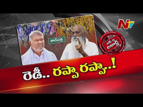 కేతిరెడ్డి పెద్దారెడ్డి, జేసీ ప్రభాకర్ రెడ్డి మధ్య రప్పా రప్పా డైలాగ్ వార్.. | Off The Record | NTV - NTVTELUGU