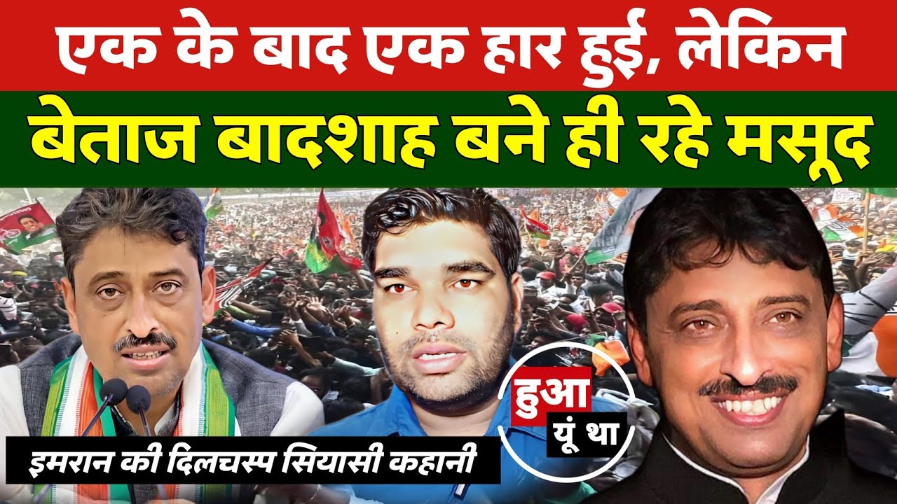 Imran Masood की सपा से पहली जीत, निर्दलीय लड़े तो हेलीकॉप्टर से प्रचार। Rana को हराया | Hua Yun Tha