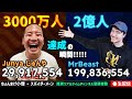 【🔴ライブ】 @junya1gou ― チャンネル登録者数 3000 万人突破の瞬間!! | @MrBeast (世界 2 位) 2億人まもなく達成... | #ちょんまげ小僧 等統計比較ライブ
