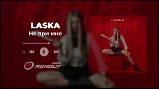 LASKA - Не ври мне