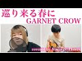 巡り来る春に/GARNET CROW(covered by Nostalgie Flower)