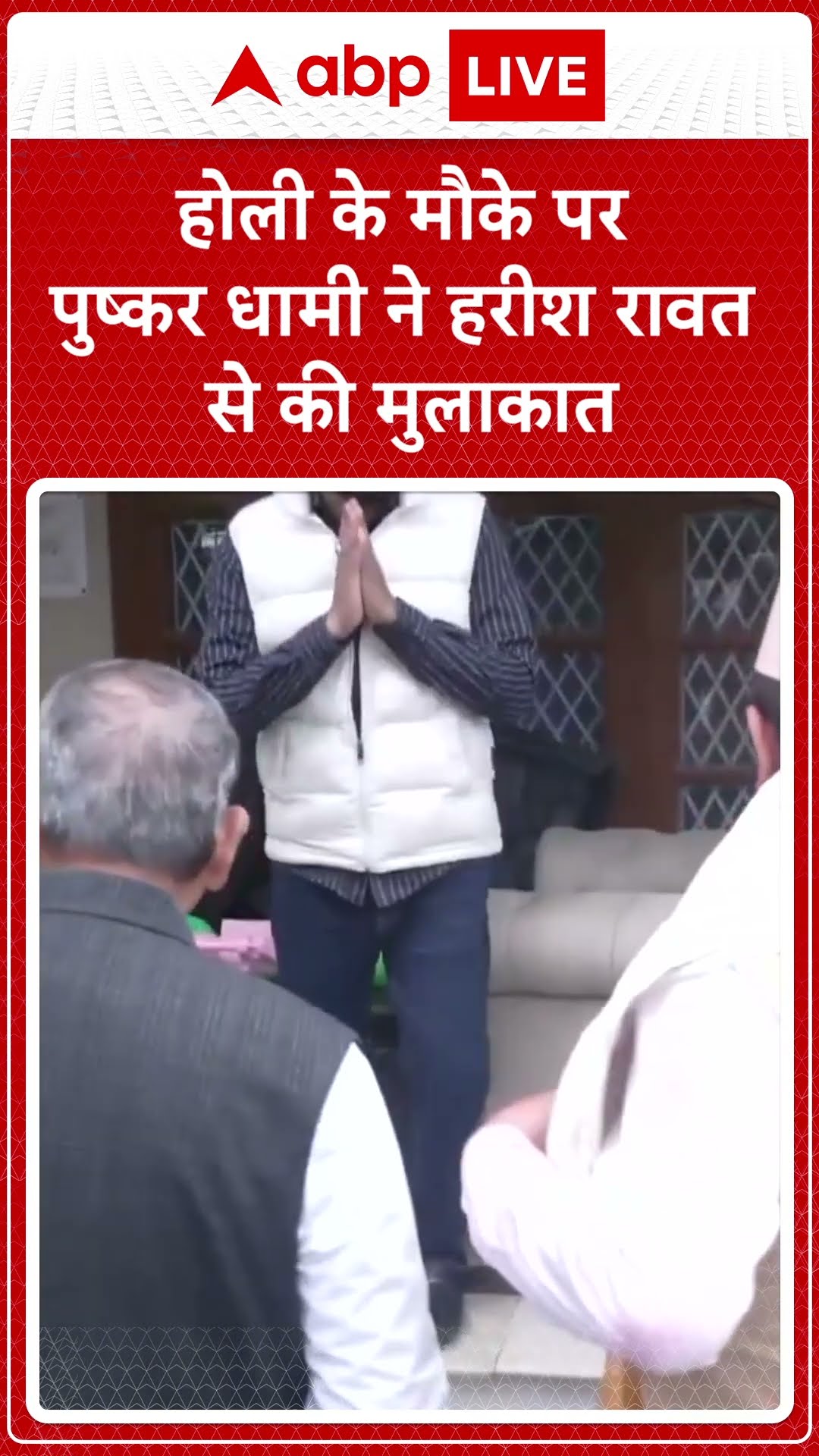 Holi 2025: होली के मौके पर CM Pushkar Dhami ने Harish Rawat से की मुलाकात