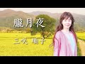 童謡/唱歌 〜朧月夜〜 三咲 順子