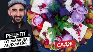 видео: Готовим с шефом: Садж картинка: Готовим с шефом: Садж