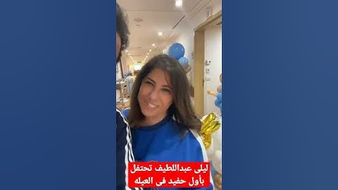 #ليلي_عبد_اللطيف تحتفل بـ اول حفيد فى العيله وما قالته مؤثر..وجه لها تهنئة✍️