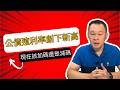 美國 10 年期公債衝破 5 1%！現在該逃離股市還是逢低加碼？