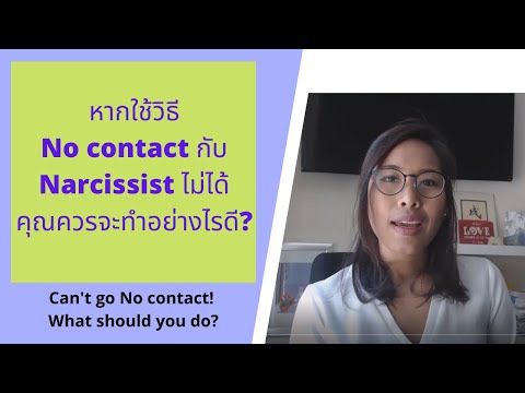 วีดีโอ: 12 สัญญาณของ Narcissist และ 5 วิธีในการเลิกกับพวกเขา