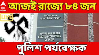 West Bengal Election 2026 LIVE: আজই রাজ্যে আসছেন মোট ৮৪ জন পুলিশ পর্যবেক্ষক