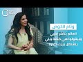 وئام الخوص تكشف كيف اختارتها رشا شربتجي لأداء دور بنت ليل في كسر عضم 