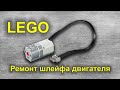 Ремонт двигателя от LEGO