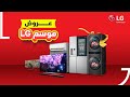 LG عروض موسم ال جي