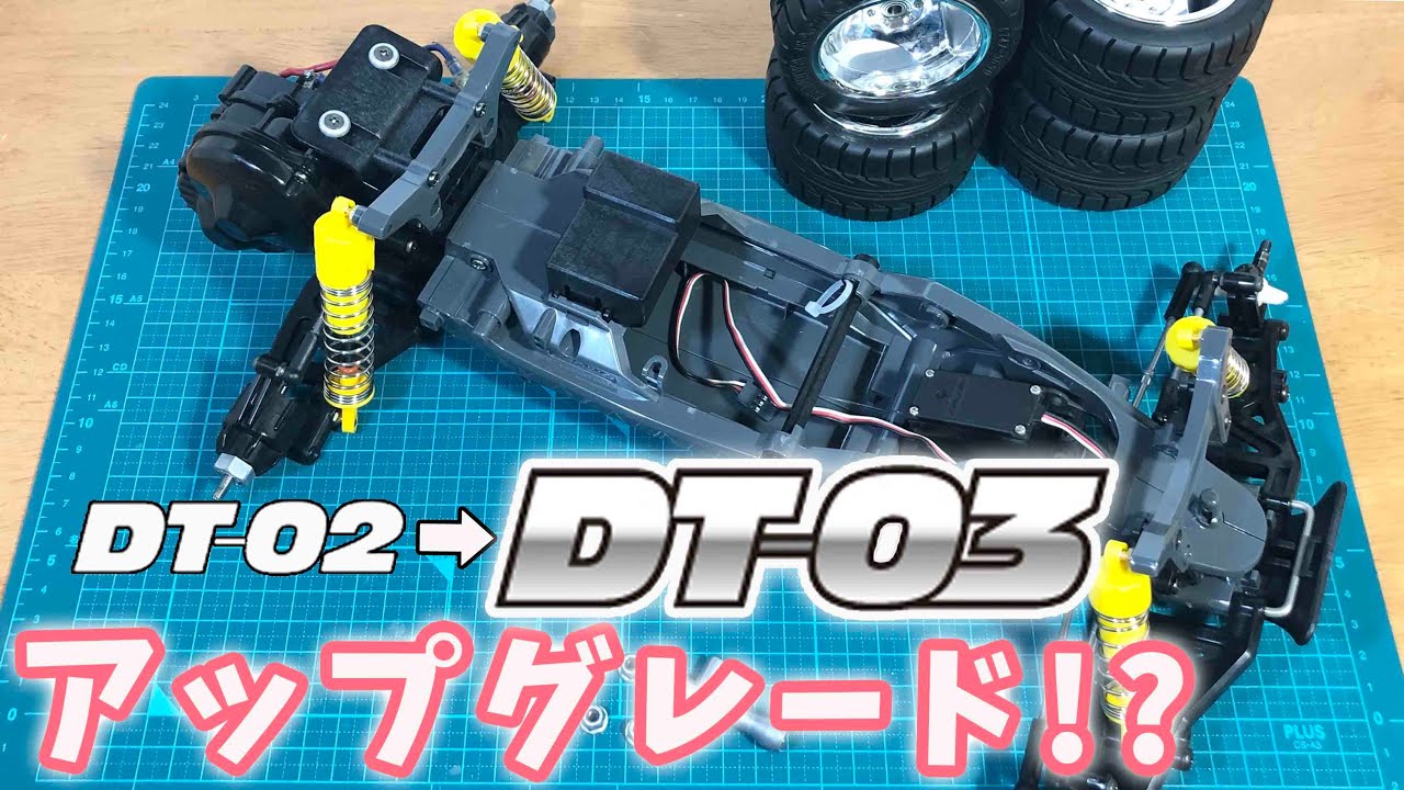 DT02からDT03へアップグレード!? DT-03 CHASSIS R/C HIGH PERFORMANCE OFF ROAD RACER